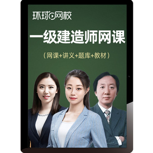环球网校2026年一建云私塾7.0高效班视频课程教材建筑市政机电等