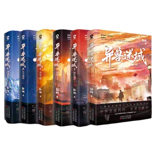 正版【典藏礼盒版】异兽迷城全套12345678册完结篇终焉之门黎明将至麒麟工会猩红潮汐 彭湃著 异能系统穿越脑洞悬疑小说畅销实体书