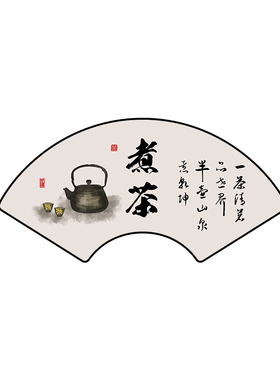 茶室定制扇形装饰画新品禅意