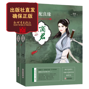 【联系客服优惠】 天配良缘之商君 潇湘书院当家花旦新穿越小说领军作家浅绿著 古代言情小说文学书籍