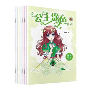 公主涂色本3-6-8岁儿童小学生宝宝学画画书绘画本女孩涂鸦填色本