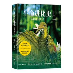 生命进化史2:从陆地到天空 王章俊著地球生命进化初高中生知识青年地球生命海洋生物学地学遗传学宇宙学科普读物 新华书店博库