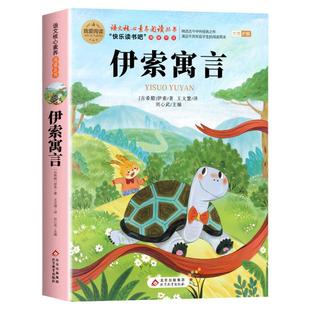 伊索寓言三年级下册必读的课外书正版克雷洛夫拉封丹寓言中国古代寓言故事快乐读书吧3下小学生下学期老师推荐阅读书目全集人教