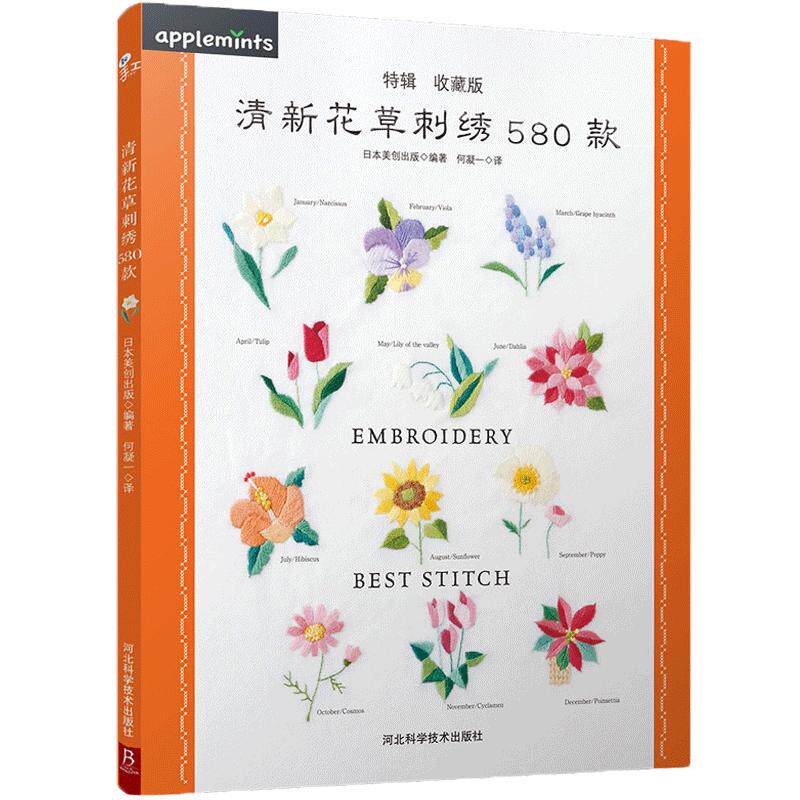 清新花草刺绣580款 刺绣基础针法*图解刺绣图案书刺绣教程书刺绣图案书籍立体刺绣书刺绣书籍刺绣花样图纸刺绣入门书籍立体刺