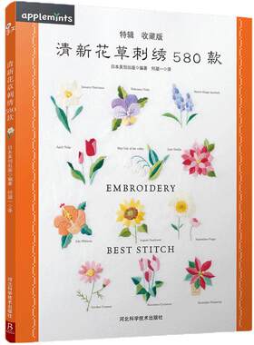 清新花草刺绣580款 刺绣基础针法*图解刺绣图案书刺绣教程书刺绣图案书籍立体刺绣书刺绣书籍刺绣花样图纸刺绣入门书籍立体刺绣书
