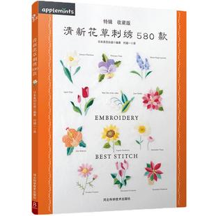 清新花草刺绣580款 刺绣基础针法*图解刺绣图案书刺绣教程书刺绣图案书籍立体刺绣书刺绣书籍刺绣花样图纸刺绣入门书籍立体刺绣书