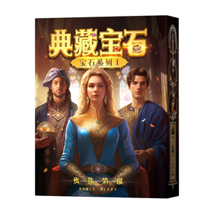 一百游典藏宝石桌游卡牌筹码荣耀成人策略聚会扩展模拟经商人游戏