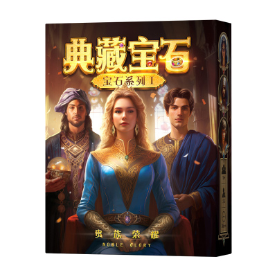一百游典藏宝石荣耀宝石德式桌游