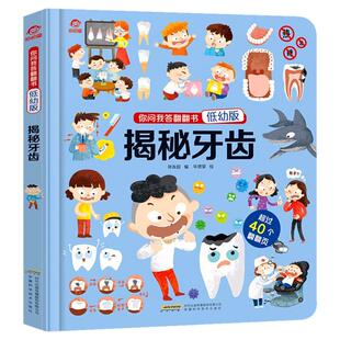 给孩子的礼物 揭秘牙齿 立体翻翻书  立体书儿童3d立体书 宝宝书籍0-3-6-10岁儿童认知启蒙绘本读物揭秘身体牙齿大街的新鲜事AK