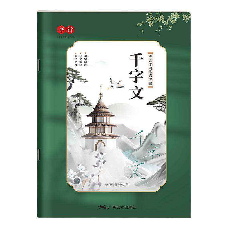 书行成人字帖瘦金体专用