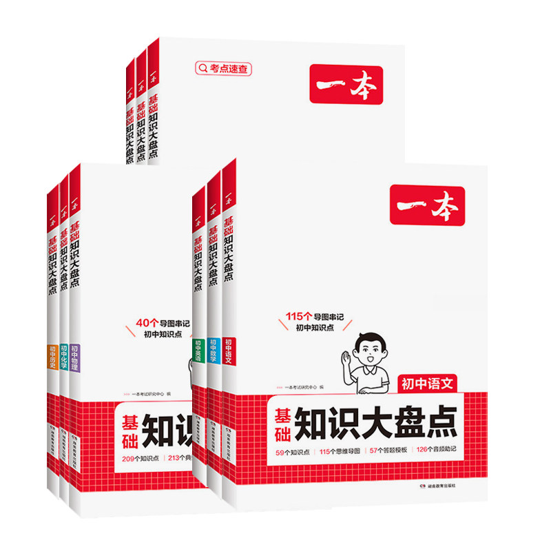 2027一本初中知识大盘点通用版