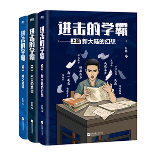 【全3册】进击的学霸.叶修 高中生学习策略类小说 高效学习策略师叶修 校园小说畅销实体书高考提分高效学习高手 磨铁图书正版书籍