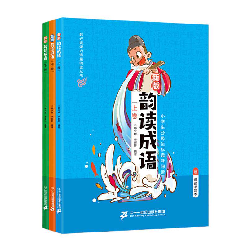 当当网正版 韵读成语:全3册上中下(新版)韩兴娥课内海量阅读丛书小学生课外趣味分级阅读一二三四五六年级看漫画猜成语大全