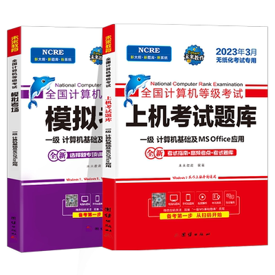 未来教育计算机一级office题库ms教材书籍2026年3月msoffice全国等级考试激活2025教程课程资料模拟软件基础及应用证小黑课堂WPS 9