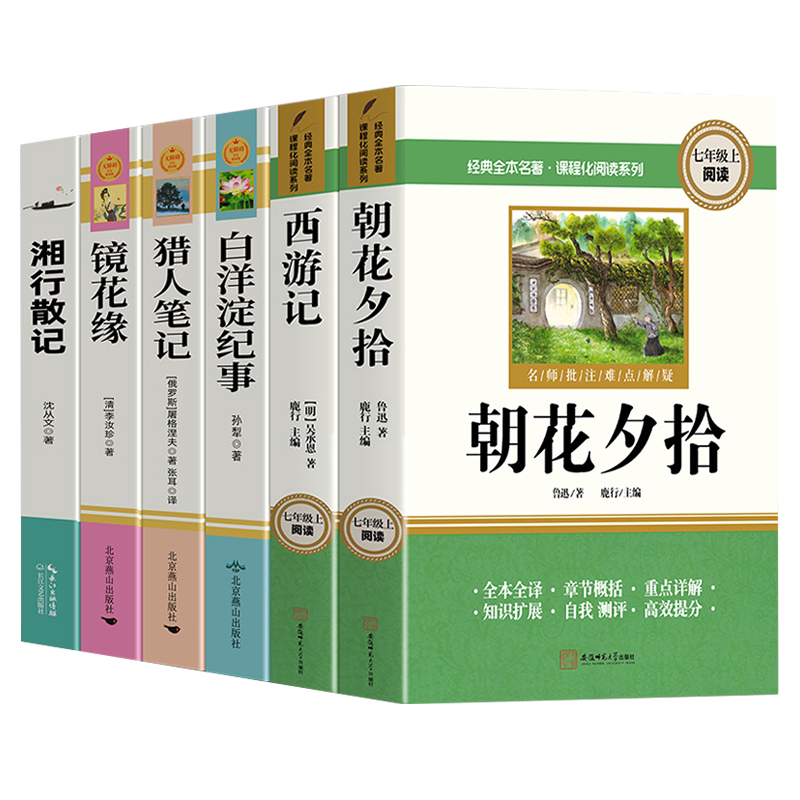 朝花夕拾鲁迅原著正版 七年级必读书上册完整版无删减课外阅读书目初中初一7中学生名著语文老师推荐书籍配套人教版教材小说名著