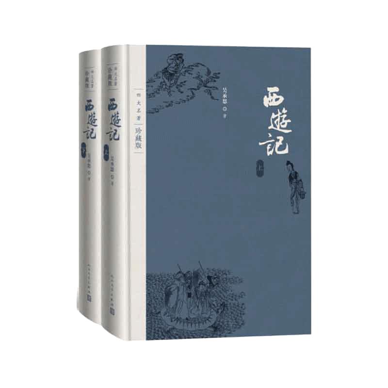 当当网 西游记（上下） 吴承恩 人民文学出版社 正版书籍