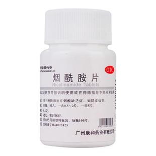 康和药业 烟酰胺片 0.1g*100片/瓶糙皮病预防治疗烟酸缺乏症