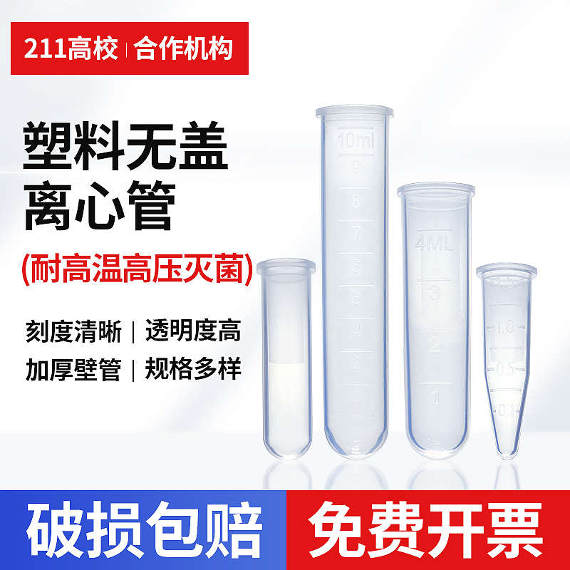 无盖离心管1.5/2/5/10ml无盖尖底无盖圆底离心管 1.5/2/5/10毫升P