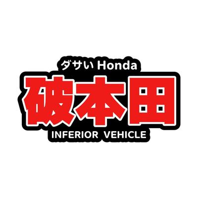 破本田个性定制搞笑文字贴