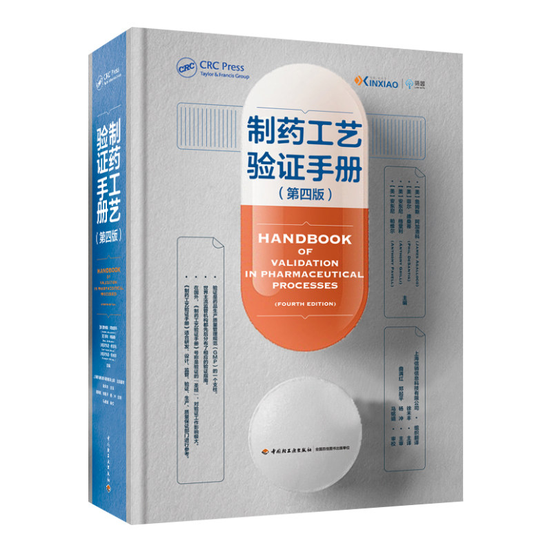 制药工艺验证手册第四版