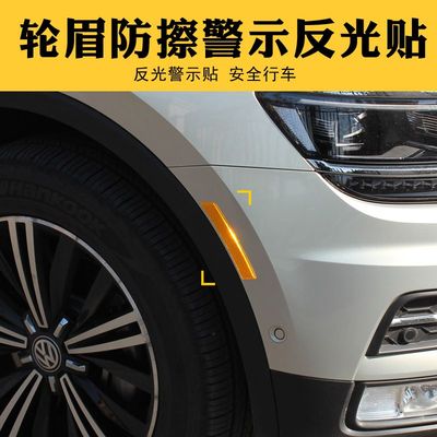 汽车反光贴轮眉警示贴美规夜光防撞条遮挡画痕叶子板车贴加厚防水