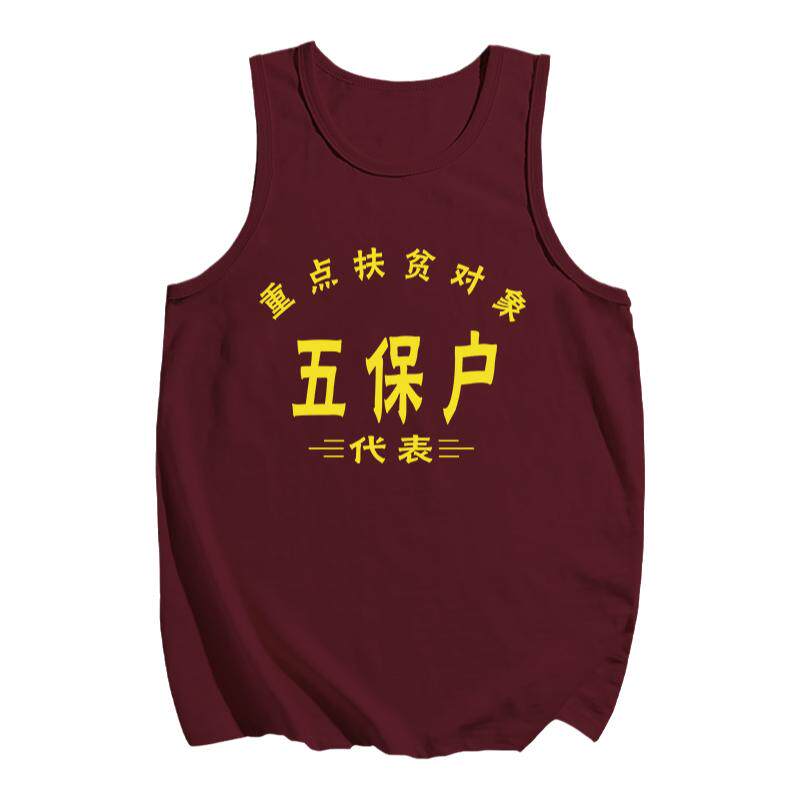 国潮复古中国元素个性五保户t恤80年代怀旧衣服文字风背心坎肩男