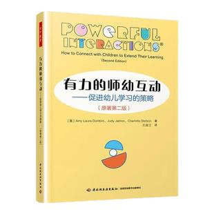 有力的师幼互动 促进幼儿学习的策略 原著第2版 带你重返活生生的教育现场 儿童文学 中国轻工业出版社 凤凰新华书店 正版书籍