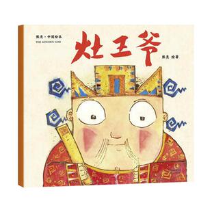 灶王爷3-10岁儿童宝宝绘本中国节日故事启蒙课外书籍故事书幼儿园