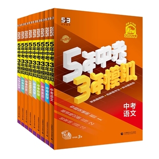 曲一线53中考总复习2026五三五年中考三年模拟语文数学英语物理化学生物政治历史地理5年中考3年模拟初三总复习资料真题卷试题汇编