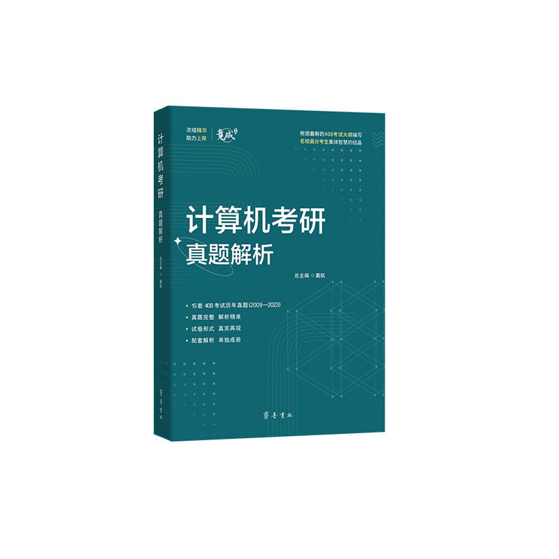 【现货速发】2027年考研竟成计算机408历年真题竟成模拟七套卷试题及解析