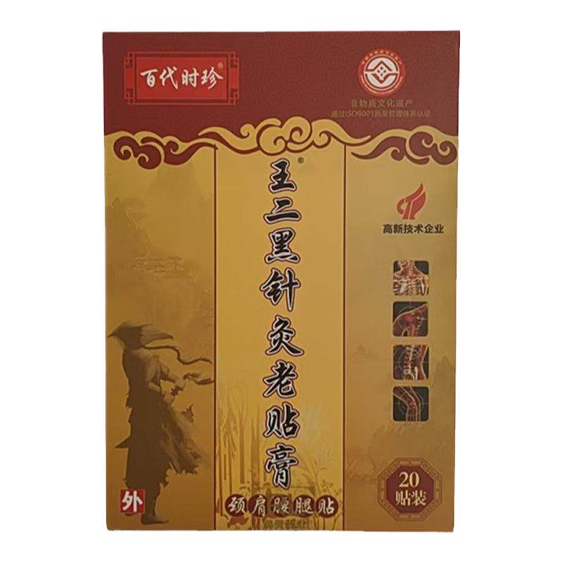 王二黑针灸老贴膏电视正品