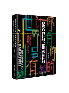当当网 你有你的计划 世界另有计划  高手精英的见识和我们的时代 智识分子做个复杂的现代人万万没想到畅销书