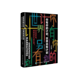当当网 你有你的计划 世界另有计划  高手精英的见识和我们的时代 智识分子做个复杂的现代人万万没想到畅销书