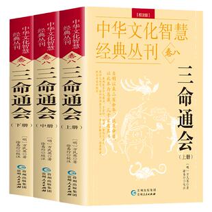 正版三命通会图解注评全套完整版3本白话文 明 万民英 著命理学书籍八字推命术定人吉凶印食官财五行生克
