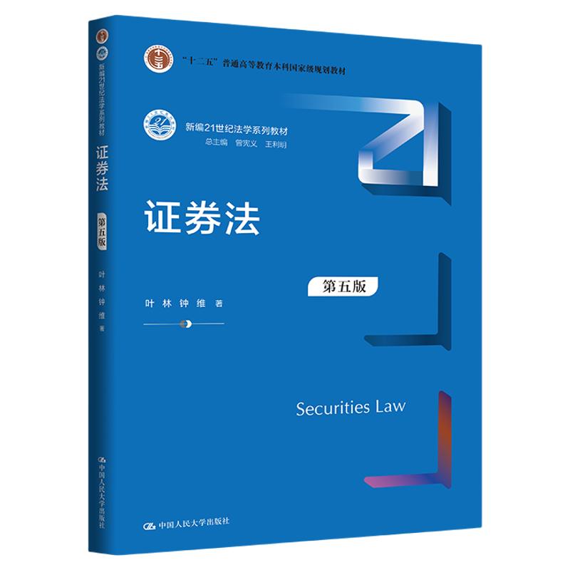 证券法 第五版第5版 叶林 钟维 新编21世纪法学系列教材 中国人民大学出版社 9787300351872