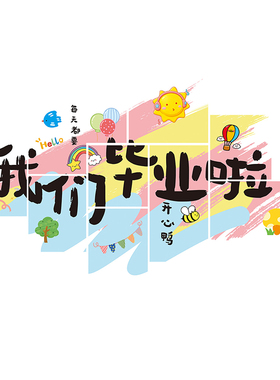 我们毕业啦磁吸贴教室黑板报装饰