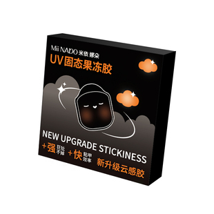 米依娜朵美甲UV光固态果冻胶黑膜无痕超薄粘穿戴甲片贴专用胶持久