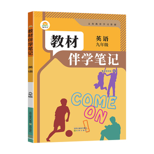 2026秋新版课堂笔记九年级上册英语人教版新教材同步课本内容9上英语RJ版伴学笔记课前预习同步讲解听力音频答案详解初三英语复习