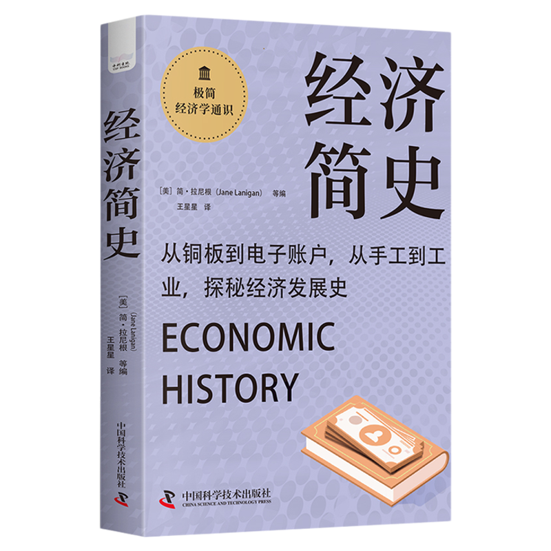 【中科社】经济简史 从经济演变历程看社会发展变迁 极简经济学通识系列 经济理论发展历史资本主义的变化历史 经济史科普读物