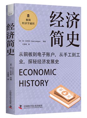 【中科社】经济简史 从经济演变历程看社会发展变迁 极简经济学通识系列 经济理论发展历史资本主义的变化历史 经济史科普读物书籍