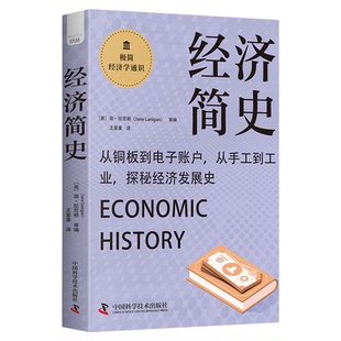 【中科社】经济简史 从经济演变历程看社会发展变迁 极简经济学通识系列 经济理论发展历史资本主义的变化历史 经济史科普读物书籍