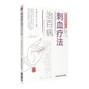图解中医民间传统绝学针灸刺络刺血放血外治疗法治百病各科常见病刺血穴位图自学入门速成基础教程养生保健针炙学刺络放血诊疗大全