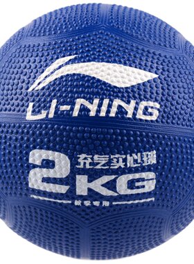李宁充气实心球中考专用2KG初中小学生体育考试标准橡胶铅球正品