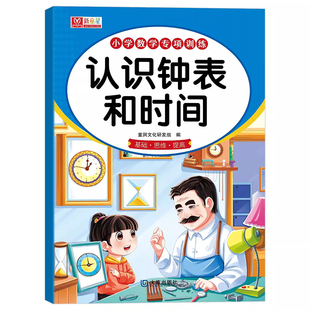 小学生认识人民币元角分专项训练认识钟表和时间数学思维训练长度单位换算人民币的学习一年级二三年级下册上册口算题卡天天练