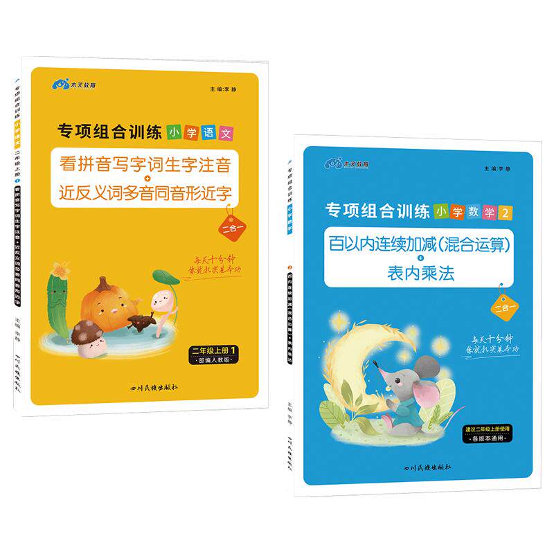 全套2本 小学生二年级上册同步训练习册 人教部编版 看拼音写词语+口算题卡乘法 小学语文数学专项训练课外阅读生字注音汉字练习题