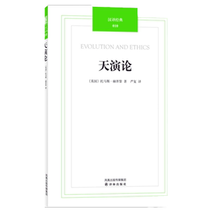 汉译经典天演论赫胥黎著严复译译林出版社9787544717090