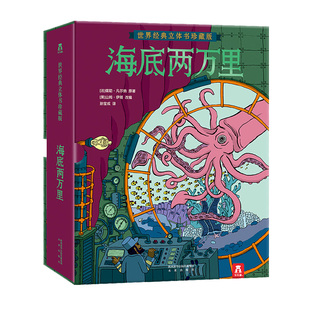 海底两万里立体书正版凡尔纳科幻小说故事书儿童3d立体书小学生初中生毕业礼物5678910岁男孩阅读绘本读物漫画版周边礼品课外书籍