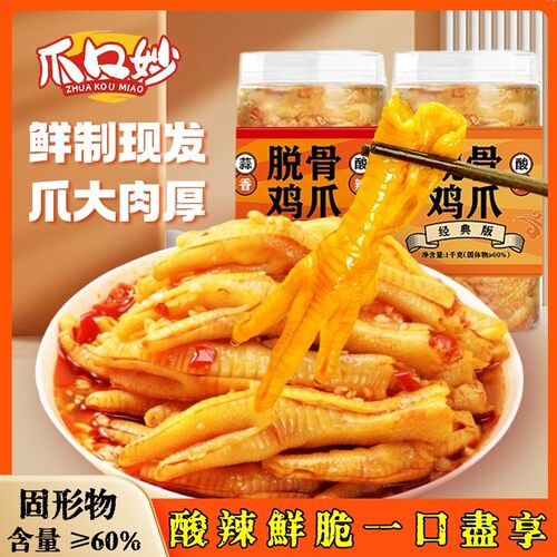 爪口妙蒜香柠檬酸辣去骨留筋/现做现发/冷链1000g罐/即食生鲜