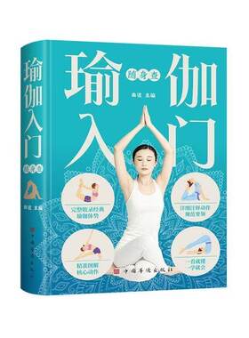 正版 瑜伽入门随身查彩色图解完整收录经典瑜伽体势 详细注释动作规范要领 精准图解核心动作 健身塑形美容瘦身瑜伽爱好者工具书籍