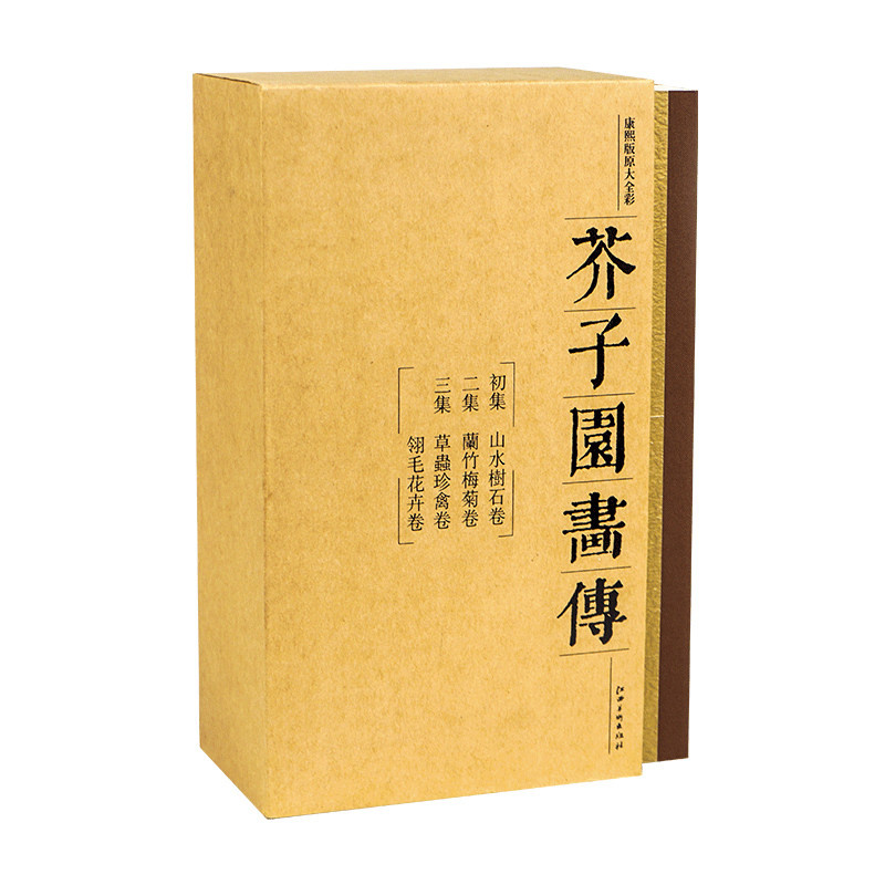 [加印新书]芥子园画传 画谱 康熙李渔版原寸原色全彩图山水树石兰竹梅菊草丛珍禽翎毛花卉江西美术国画入门初学者临摹收藏
